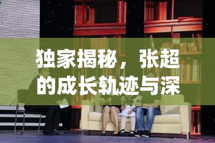 獨(dú)家揭秘，張超的成長(zhǎng)軌跡與深遠(yuǎn)影響