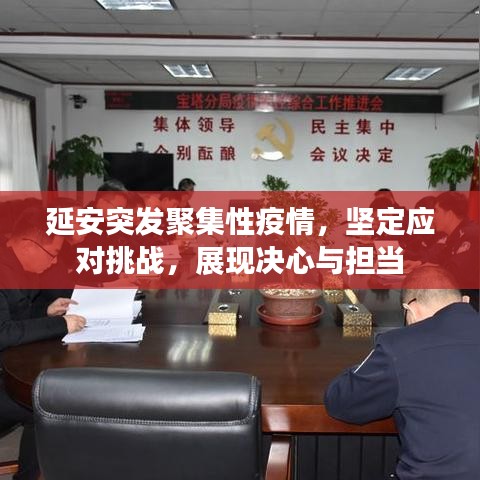 延安突發(fā)聚集性疫情，堅(jiān)定應(yīng)對挑戰(zhàn)，展現(xiàn)決心與擔(dān)當(dāng)