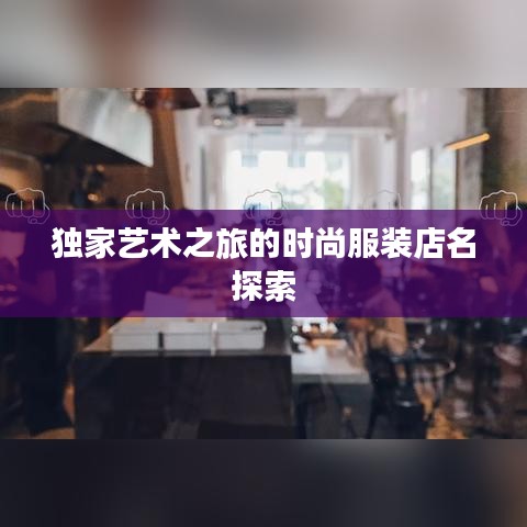獨(dú)家藝術(shù)之旅的時尚服裝店名探索
