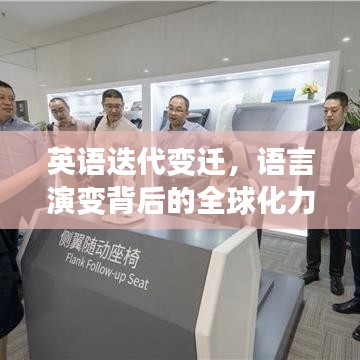 英語迭代變遷，語言演變背后的全球化力量探索