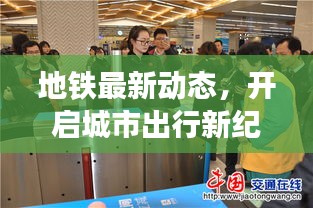 地鐵最新動態(tài)，開啟城市出行新紀(jì)元