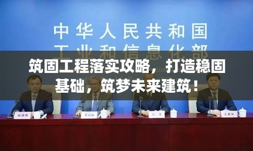筑固工程落實攻略，打造穩(wěn)固基礎(chǔ)，筑夢未來建筑！
