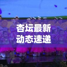杏壇最新動態(tài)速遞