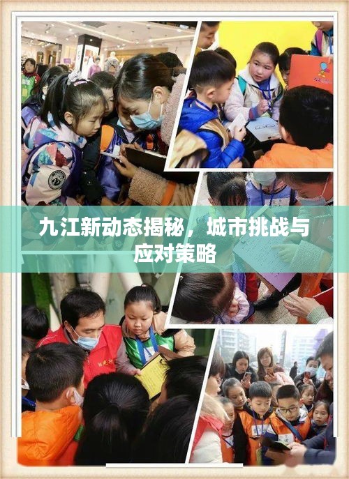 九江新動(dòng)態(tài)揭秘，城市挑戰(zhàn)與應(yīng)對策略
