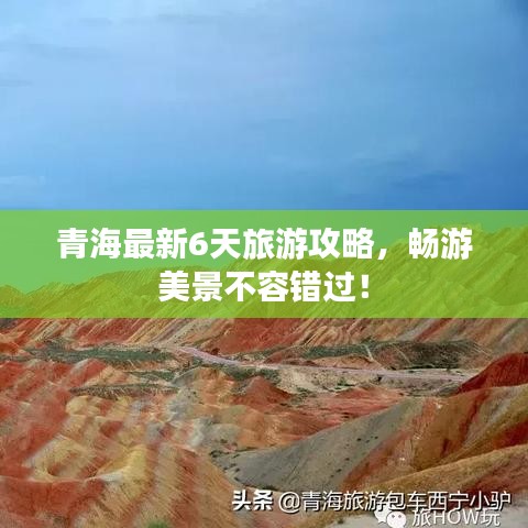 青海最新6天旅游攻略，暢游美景不容錯(cuò)過！