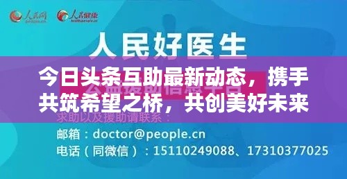 今日頭條互助最新動態(tài)，攜手共筑希望之橋，共創(chuàng)美好未來
