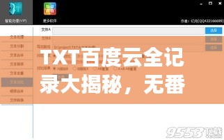 TXT百度云全記錄大揭秘，無番外，精彩內(nèi)容一網(wǎng)打盡！