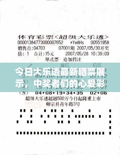 今日大樂透最新曬票展示，中獎者們的心愛彩票！