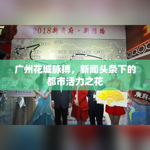 廣州花城脈搏，新聞頭條下的都市活力之花