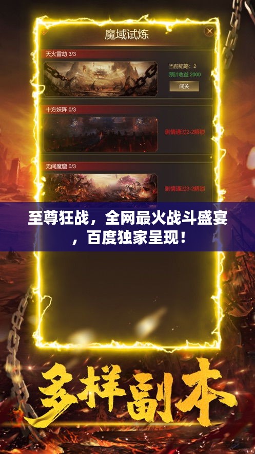 至尊狂戰(zhàn)，全網最火戰(zhàn)斗盛宴，百度獨家呈現！