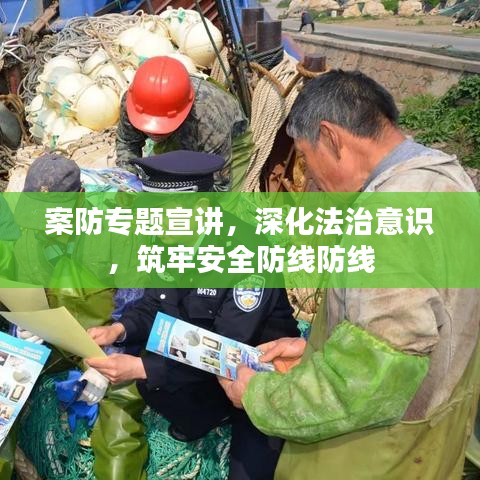 案防專題宣講，深化法治意識，筑牢安全防線防線
