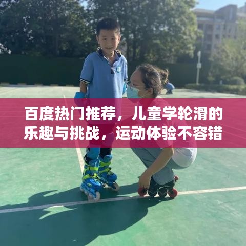 百度熱門推薦，兒童學輪滑的樂趣與挑戰(zhàn)，運動體驗不容錯過！