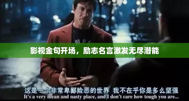 影視金句開場，勵志名言激發(fā)無盡潛能