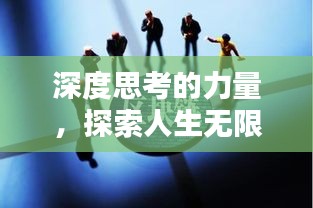 深度思考的力量，探索人生無限廣度