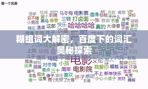 糊組詞大解密，百度下的詞匯奧秘探索