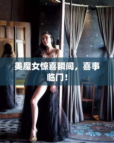 美魔女驚喜瞬間，喜事臨門！