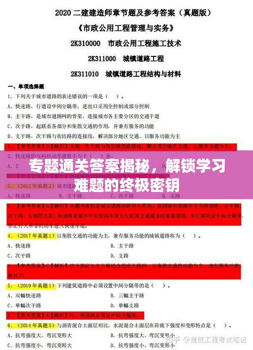 專題通關(guān)答案揭秘，解鎖學(xué)習(xí)難題的終極密鑰
