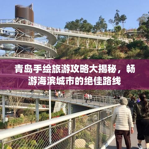 青島手繪旅游攻略大揭秘，暢游海濱城市的絕佳路線