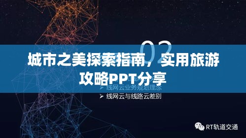 城市之美探索指南，實(shí)用旅游攻略PPT分享