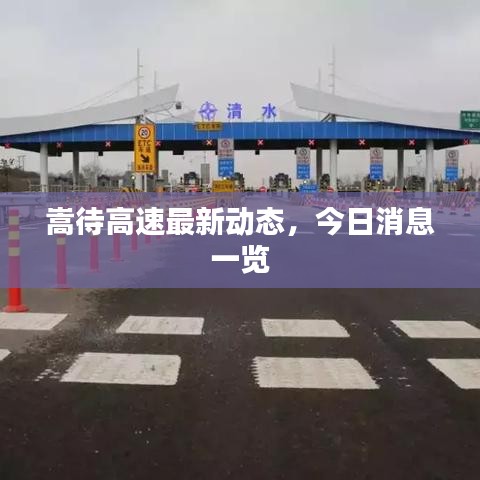 嵩待高速最新動態(tài)，今日消息一覽