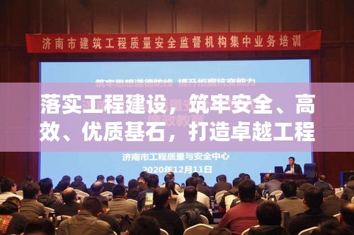 落實工程建設，筑牢安全、高效、優(yōu)質基石，打造卓越工程！