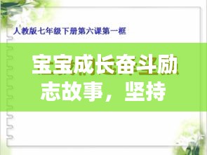 寶寶成長(zhǎng)奮斗勵(lì)志故事，堅(jiān)持不懈，勇往直前！