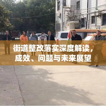 街道整改落實深度解讀，成效、問題與未來展望