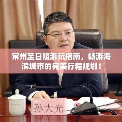 常州至日照游玩指南，暢游海濱城市的完美行程規(guī)劃！