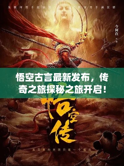 悟空古言最新發(fā)布，傳奇之旅探秘之旅開啟！