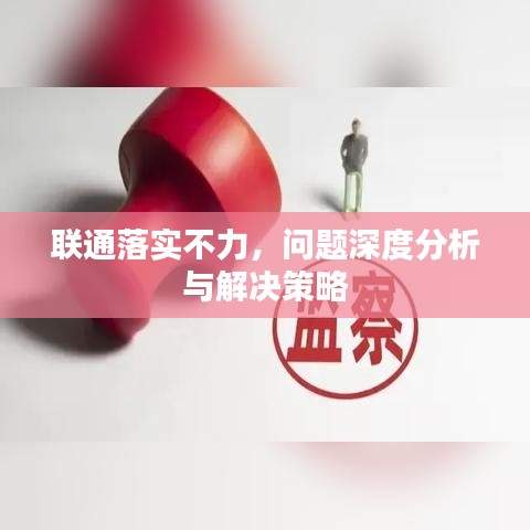 聯(lián)通落實不力，問題深度分析與解決策略