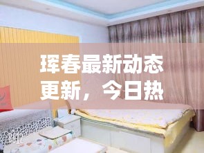 琿春最新動(dòng)態(tài)更新，今日熱點(diǎn)消息一網(wǎng)打盡