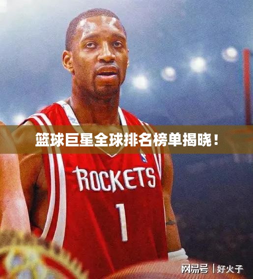 籃球巨星全球排名榜單揭曉！
