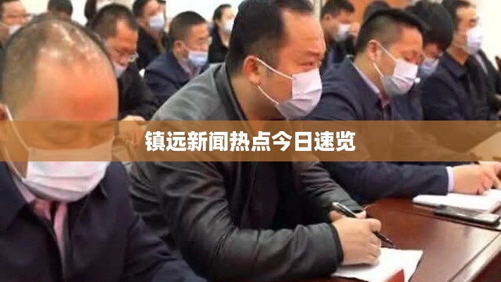 鎮(zhèn)遠(yuǎn)新聞熱點(diǎn)今日速覽