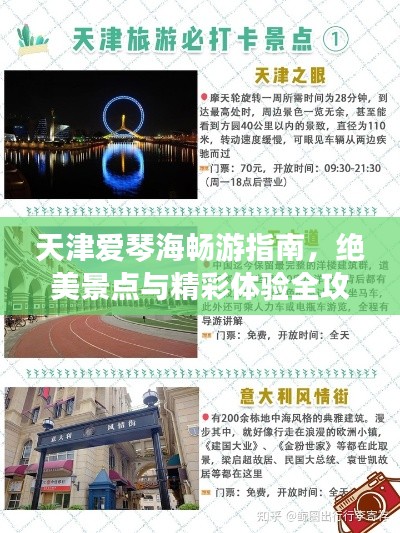 天津愛(ài)琴海暢游指南，絕美景點(diǎn)與精彩體驗(yàn)全攻略！