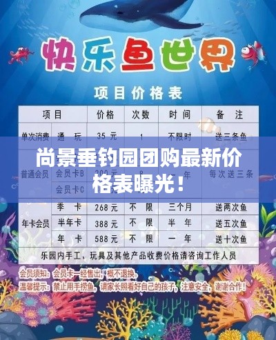 尚景垂釣園團(tuán)購(gòu)最新價(jià)格表曝光！