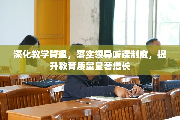 深化教學(xué)管理，落實(shí)領(lǐng)導(dǎo)聽(tīng)課制度，提升教育質(zhì)量顯著增長(zhǎng)