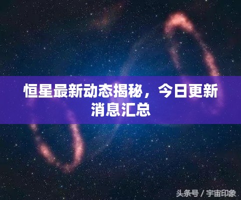 恒星最新動態(tài)揭秘，今日更新消息匯總