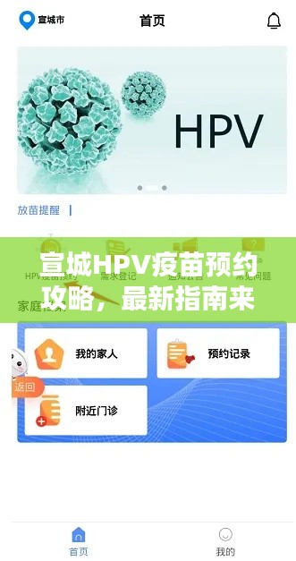 宣城HPV疫苗預(yù)約攻略，最新指南來啦！