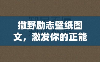 撒野勵志壁紙圖文，激發(fā)你的正能量！