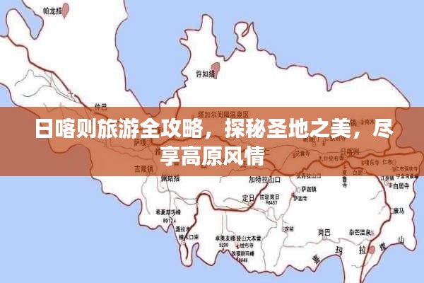 日喀則旅游全攻略，探秘圣地之美，盡享高原風情