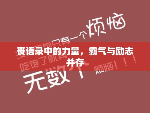 喪語錄中的力量，霸氣與勵志并存