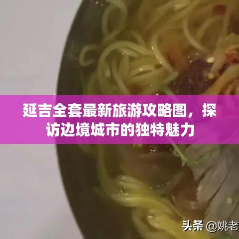 延吉全套最新旅游攻略圖，探訪邊境城市的獨特魅力