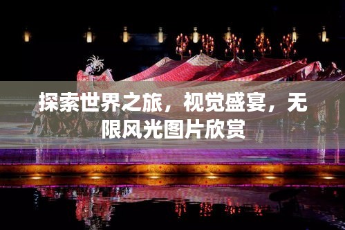 探索世界之旅，視覺盛宴，無限風光圖片欣賞