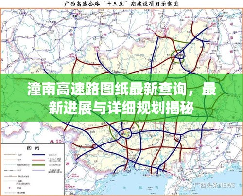 潼南高速路圖紙最新查詢，最新進展與詳細規(guī)劃揭秘