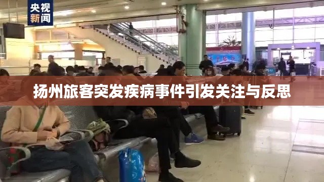揚(yáng)州旅客突發(fā)疾病事件引發(fā)關(guān)注與反思