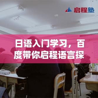 日語入門學(xué)習(xí)，百度帶你啟程語言探索之旅