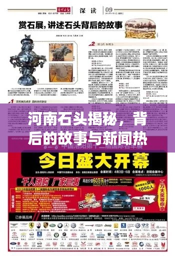 河南石頭揭秘，背后的故事與新聞熱點(diǎn)聚焦