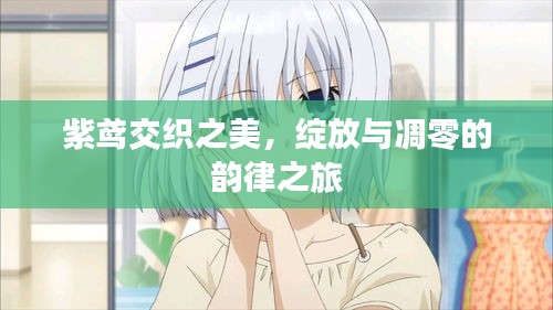 紫鳶交織之美，綻放與凋零的韻律之旅