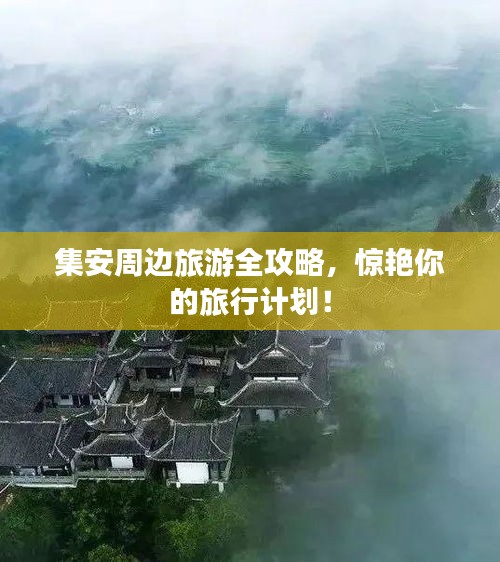 集安周邊旅游全攻略，驚艷你的旅行計(jì)劃！