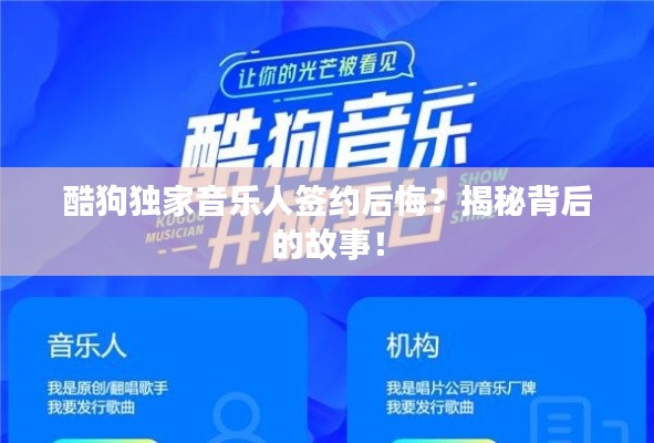 酷狗獨(dú)家音樂(lè)人簽約后悔？揭秘背后的故事！
